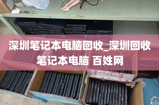 深圳笔记本电脑回收_深圳回收笔记本电脑 百姓网