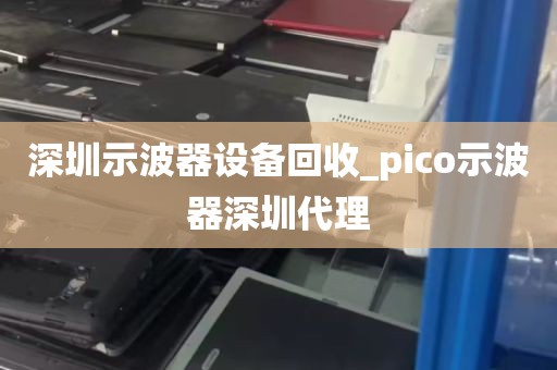 深圳示波器设备回收_pico示波器深圳代理