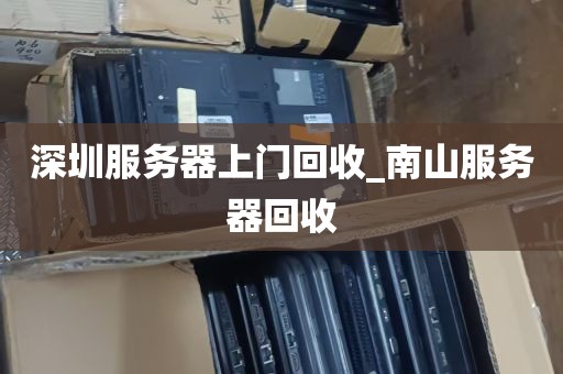 深圳服务器上门回收_南山服务器回收
