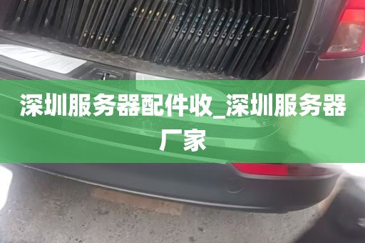 深圳服务器配件收_深圳服务器厂家