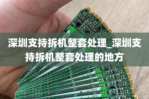 深圳支持拆机整套处理_深圳支持拆机整套处理的地方