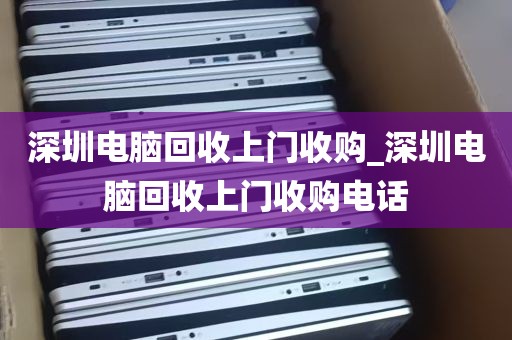 深圳电脑回收上门收购_深圳电脑回收上门收购电话