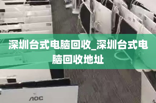 深圳台式电脑回收_深圳台式电脑回收地址