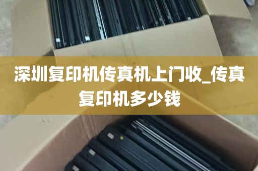 深圳复印机传真机上门收_传真复印机多少钱