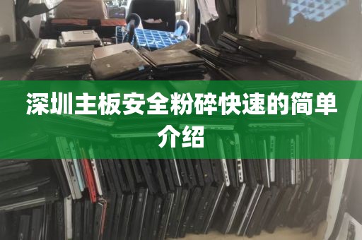 深圳主板安全粉碎快速的简单介绍