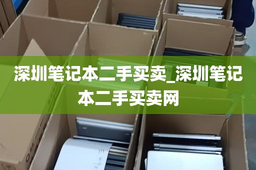 深圳笔记本二手买卖_深圳笔记本二手买卖网