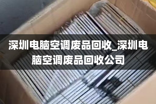 深圳电脑空调废品回收_深圳电脑空调废品回收公司