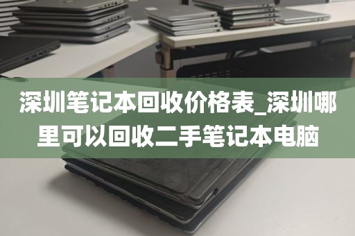 深圳笔记本回收价格表_深圳哪里可以回收二手笔记本电脑