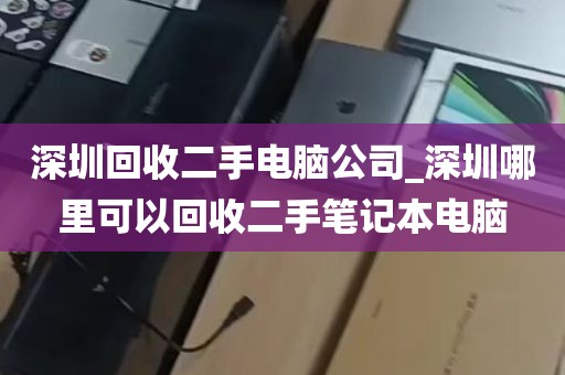 深圳回收二手电脑公司_深圳哪里可以回收二手笔记本电脑
