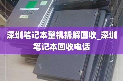 深圳笔记本整机拆解回收_深圳笔记本回收电话