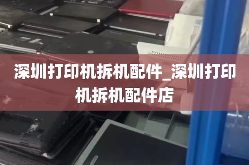 深圳打印机拆机配件_深圳打印机拆机配件店