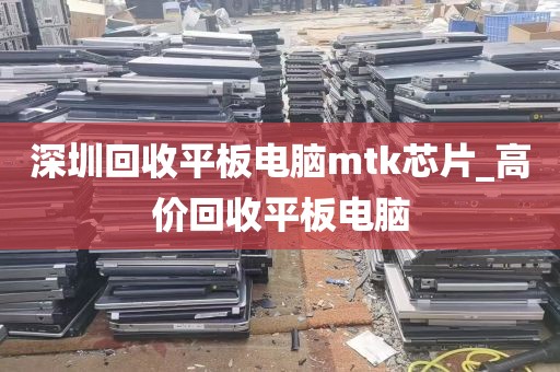 深圳回收平板电脑mtk芯片_高价回收平板电脑