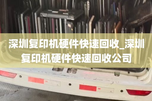 深圳复印机硬件快速回收_深圳复印机硬件快速回收公司