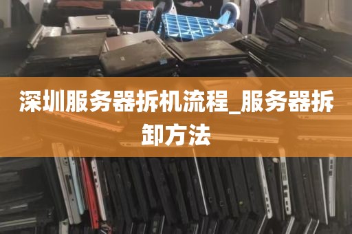 深圳服务器拆机流程_服务器拆卸方法