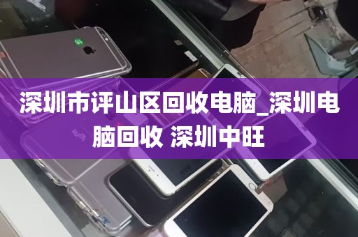 深圳市评山区回收电脑_深圳电脑回收 深圳中旺