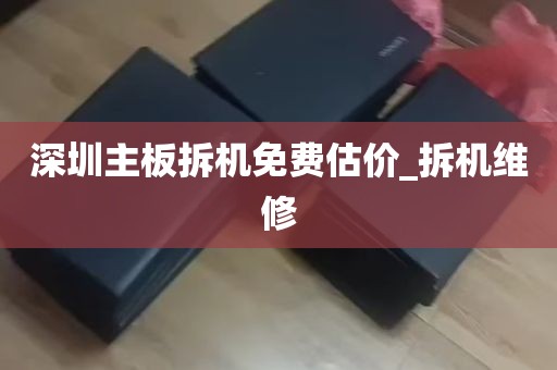 深圳主板拆机免费估价_拆机维修