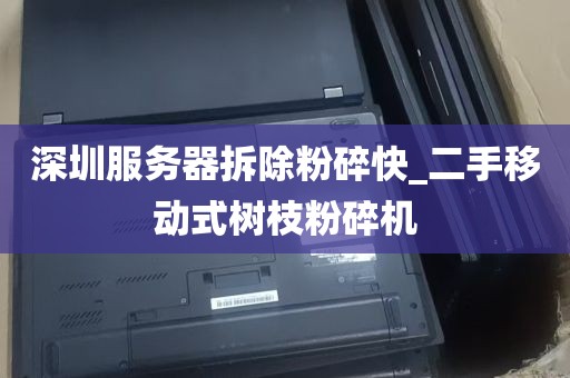 深圳服务器拆除粉碎快_二手移动式树枝粉碎机