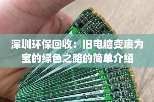 深圳环保回收：旧电脑变废为宝的绿色之路的简单介绍