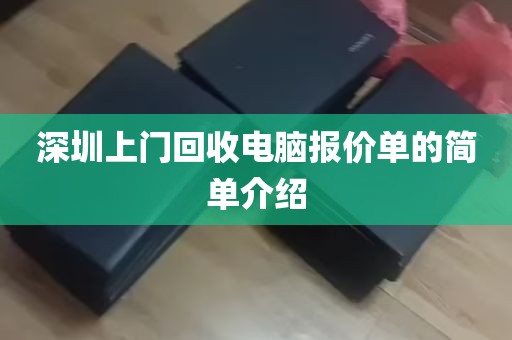 深圳上门回收电脑报价单的简单介绍