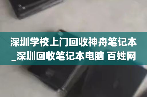 深圳学校上门回收神舟笔记本_深圳回收笔记本电脑 百姓网