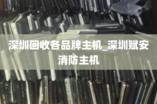深圳回收各品牌主机_深圳赋安消防主机