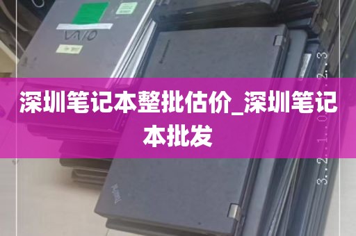 深圳笔记本整批估价_深圳笔记本批发