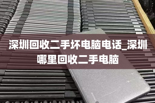 深圳回收二手坏电脑电话_深圳哪里回收二手电脑