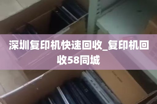 深圳复印机快速回收_复印机回收58同城