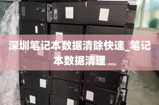 深圳笔记本数据清除快速_笔记本数据清理