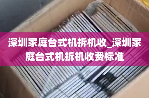 深圳家庭台式机拆机收_深圳家庭台式机拆机收费标准