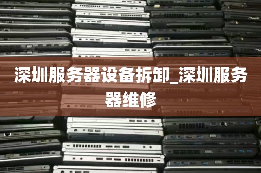 深圳服务器设备拆卸_深圳服务器维修
