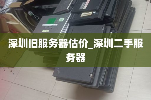 深圳旧服务器估价_深圳二手服务器