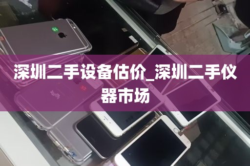 深圳二手设备估价_深圳二手仪器市场