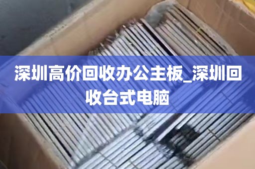 深圳高价回收办公主板_深圳回收台式电脑