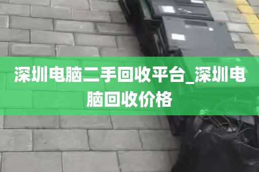 深圳电脑二手回收平台_深圳电脑回收价格