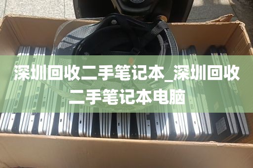 深圳回收二手笔记本_深圳回收二手笔记本电脑
