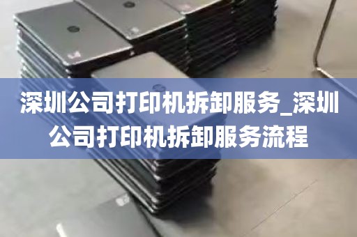 深圳公司打印机拆卸服务_深圳公司打印机拆卸服务流程