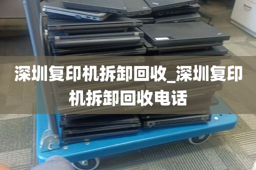 深圳复印机拆卸回收_深圳复印机拆卸回收电话