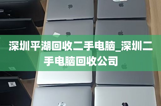 深圳平湖回收二手电脑_深圳二手电脑回收公司