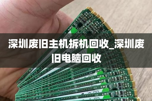 深圳废旧主机拆机回收_深圳废旧电脑回收