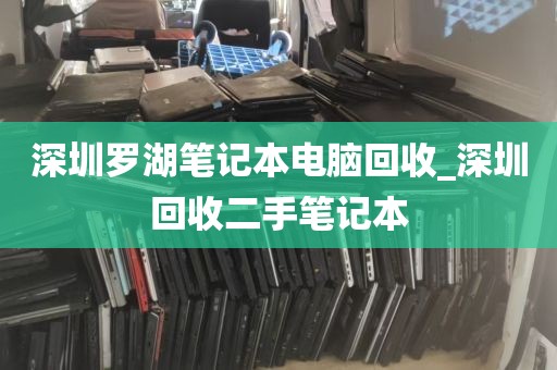 深圳罗湖笔记本电脑回收_深圳回收二手笔记本
