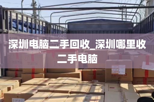 深圳电脑二手回收_深圳哪里收二手电脑