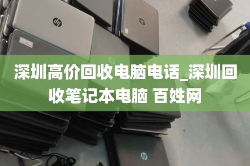 深圳高价回收电脑电话_深圳回收笔记本电脑 百姓网