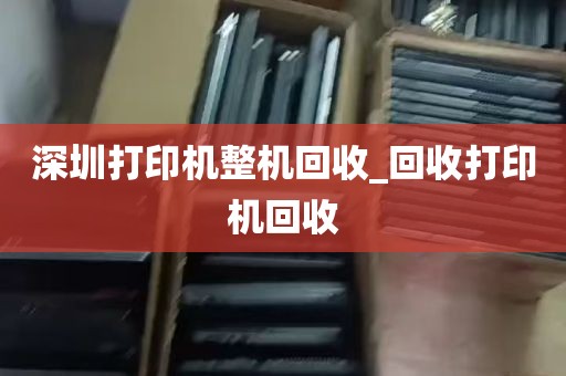 深圳打印机整机回收_回收打印机回收