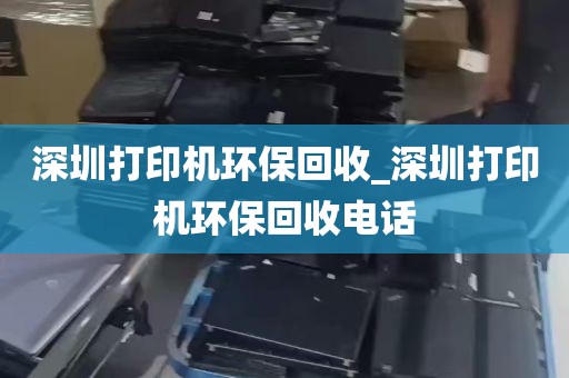 深圳打印机环保回收_深圳打印机环保回收电话