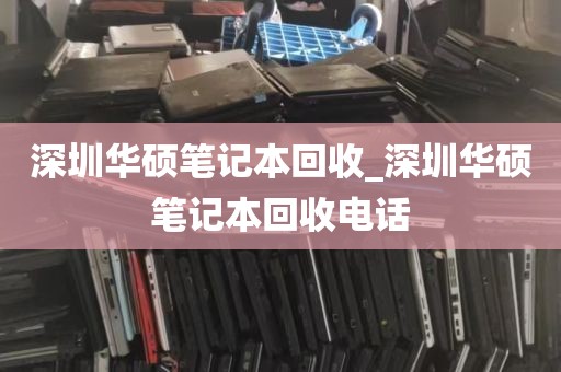 深圳华硕笔记本回收_深圳华硕笔记本回收电话