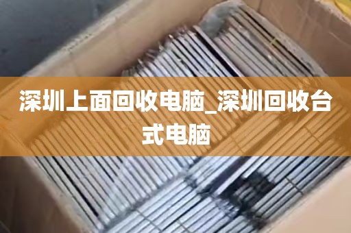 深圳上面回收电脑_深圳回收台式电脑