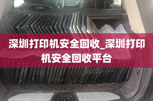 深圳打印机安全回收_深圳打印机安全回收平台