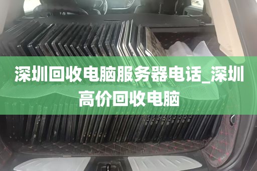 深圳回收电脑服务器电话_深圳高价回收电脑