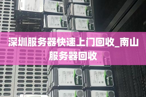 深圳服务器快速上门回收_南山服务器回收